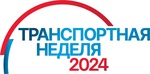 Транспортная неделя – 2024